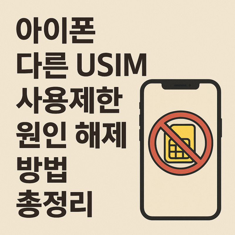 아이폰-다른-USIM-사용제한-원인-해제-방법-썸네일