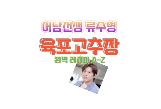 류수영 육포고추장