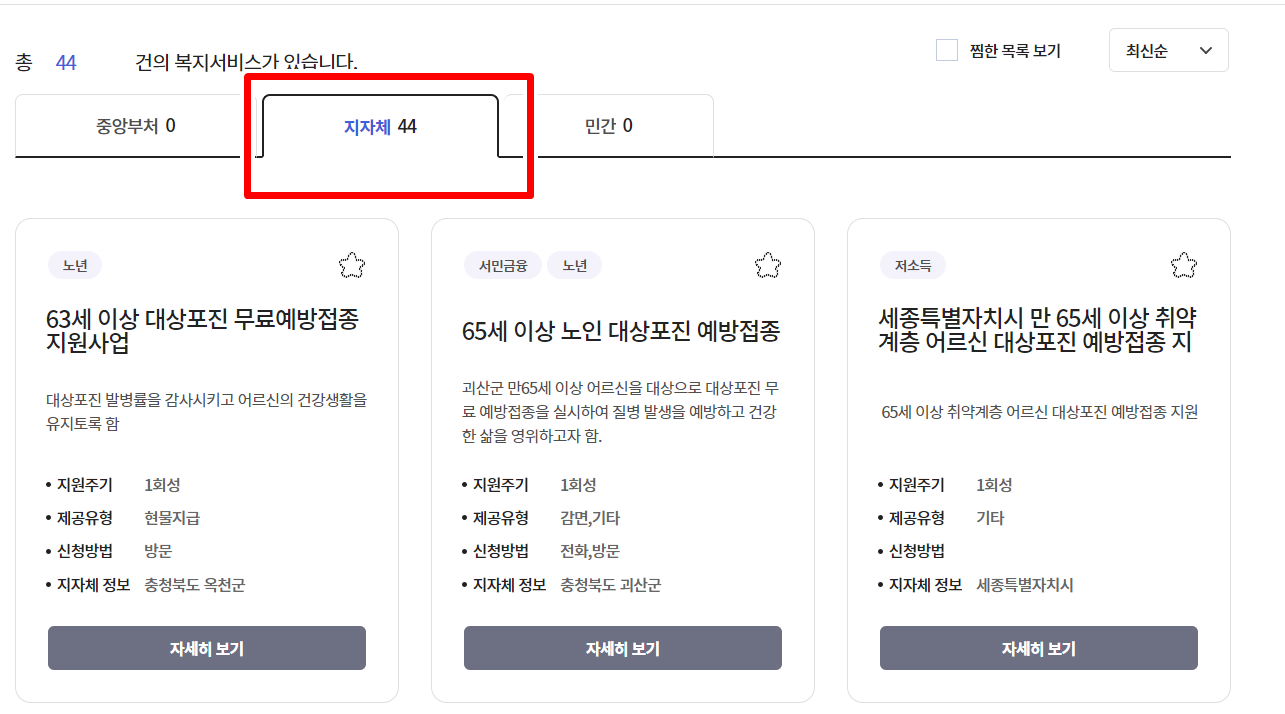 대상포진무료예방접종, 출처: 복지로