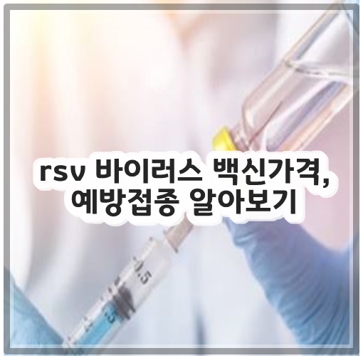 rsv 바이러스 백신가격, 예방접종 알아보기