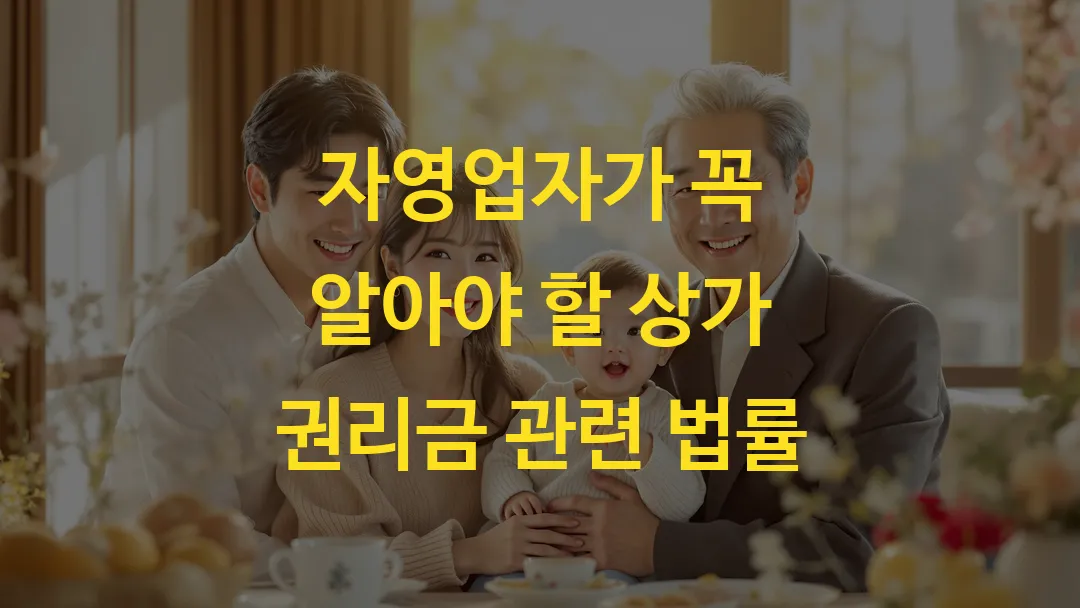 자영업자가 꼭 알아야 할 상가 권리금 관련 법률