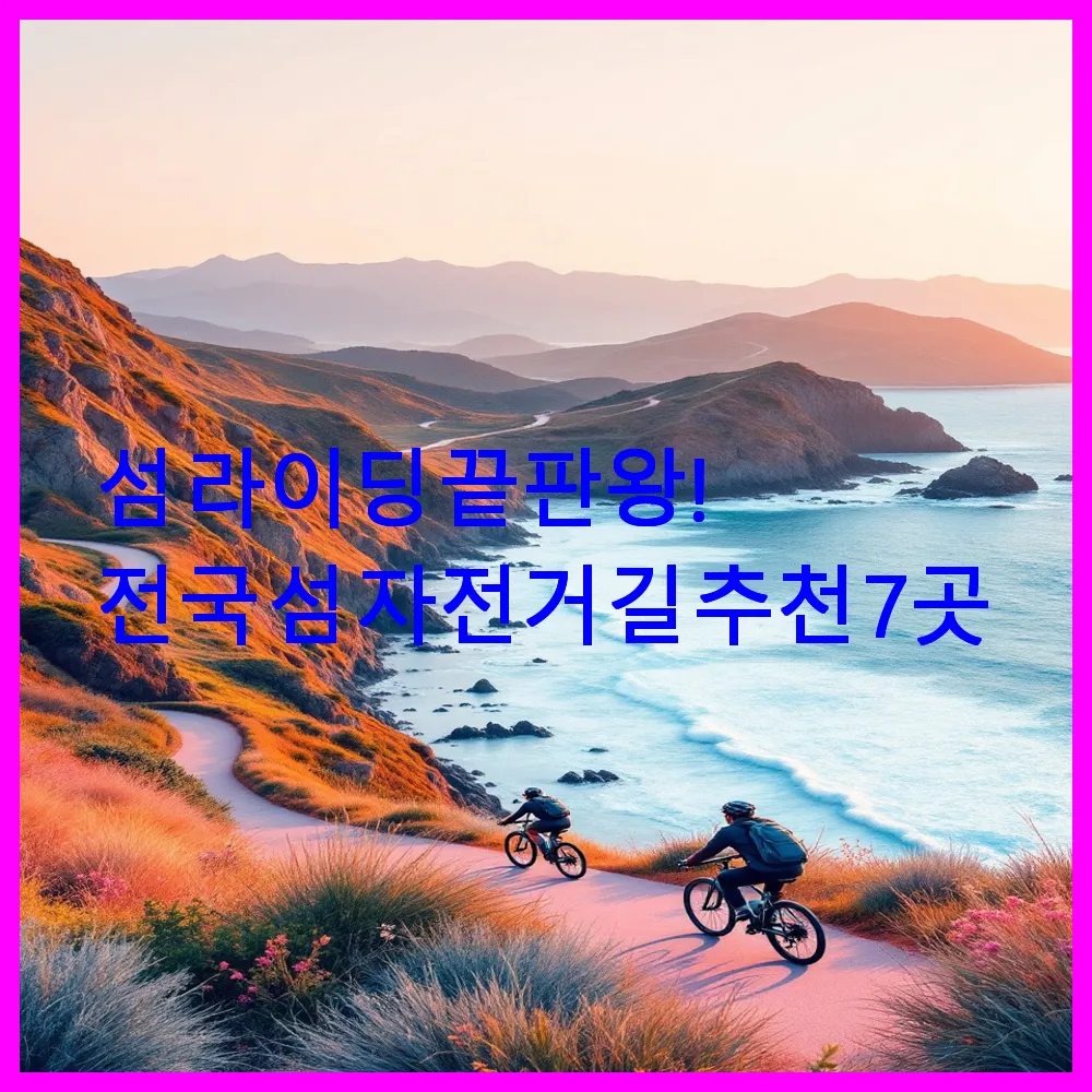 섬 라이딩 끝판왕! 전국 섬 자전거길 추천 7곳