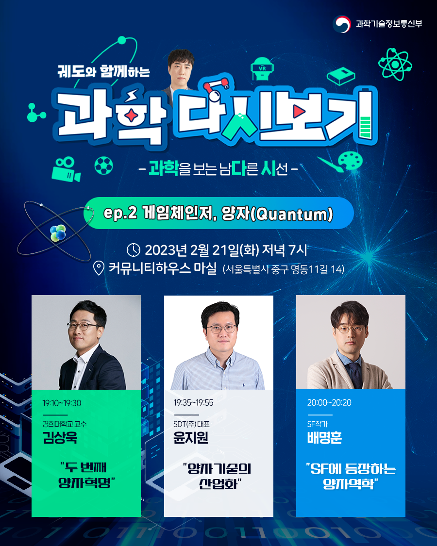 양자 주제로 전문가 강연 및 대국민 토크콘서트 개최