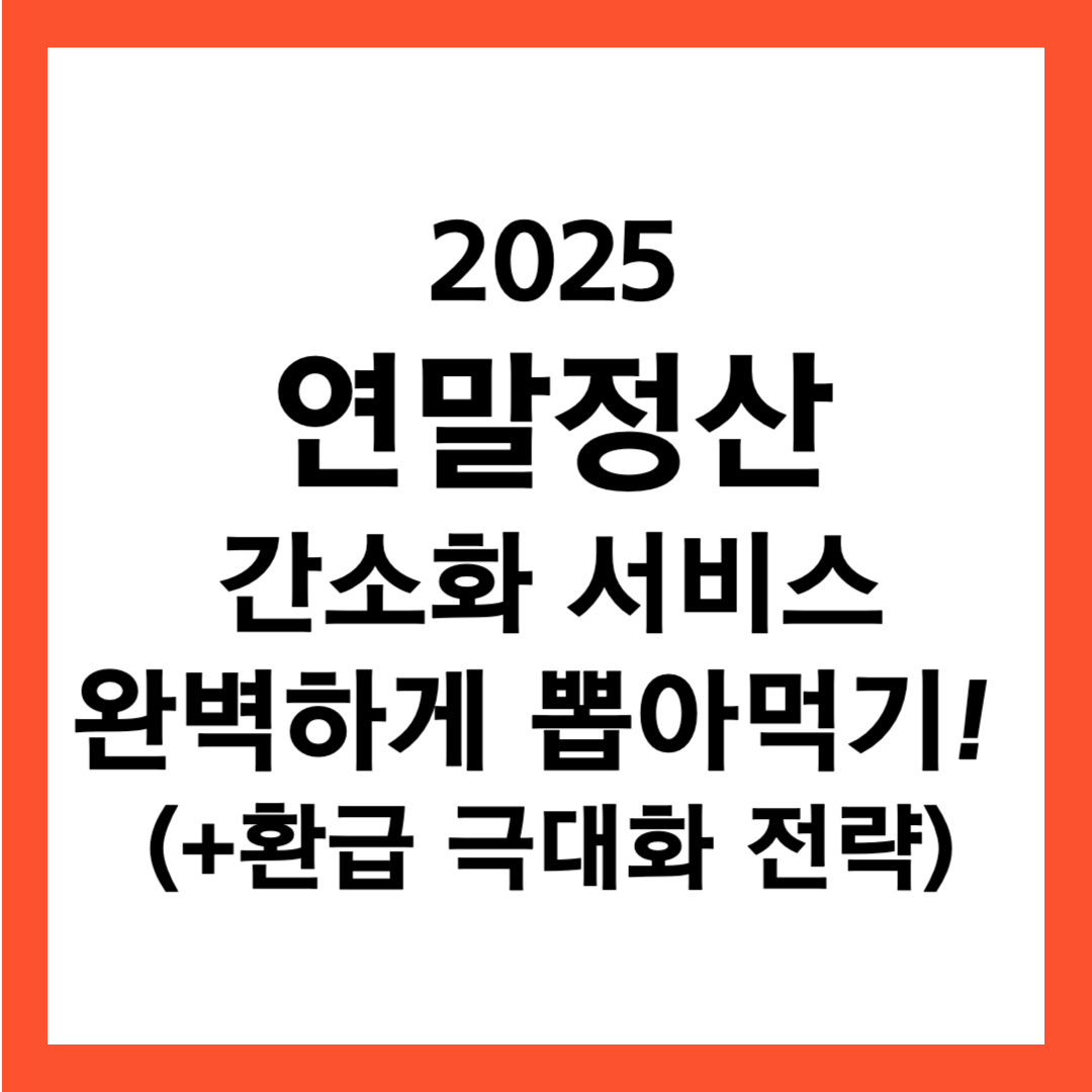 2025-연말정산-간소화-서비스-완벽하게-뽑아먹기