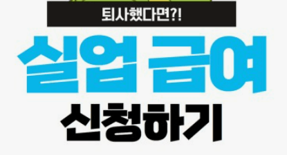 실업급여 조건 신청방법 수급자격 재심사청구 모의계산