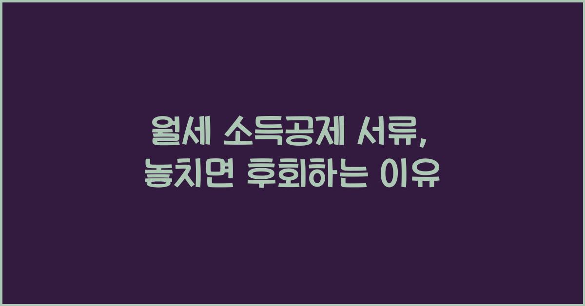 월세 소득공제 서류