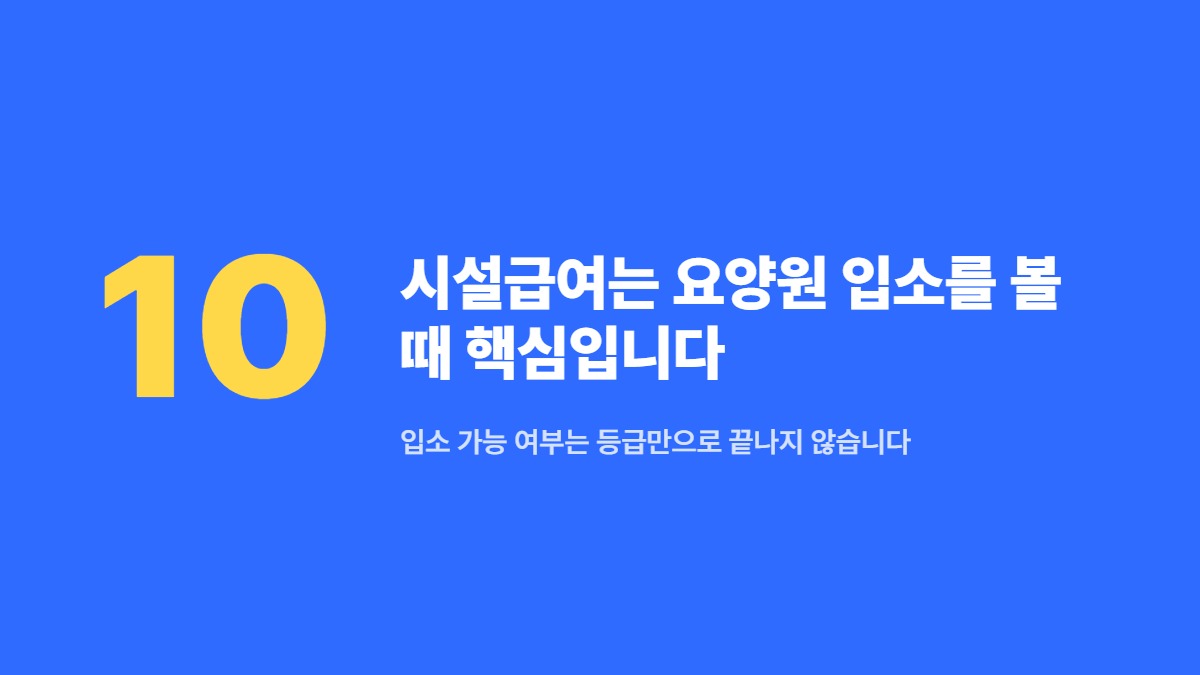 시설급여는 요양원 입소를 볼 때 핵심입니다 — 입소 가능 여부는 등급만으로 끝나지 않습니다