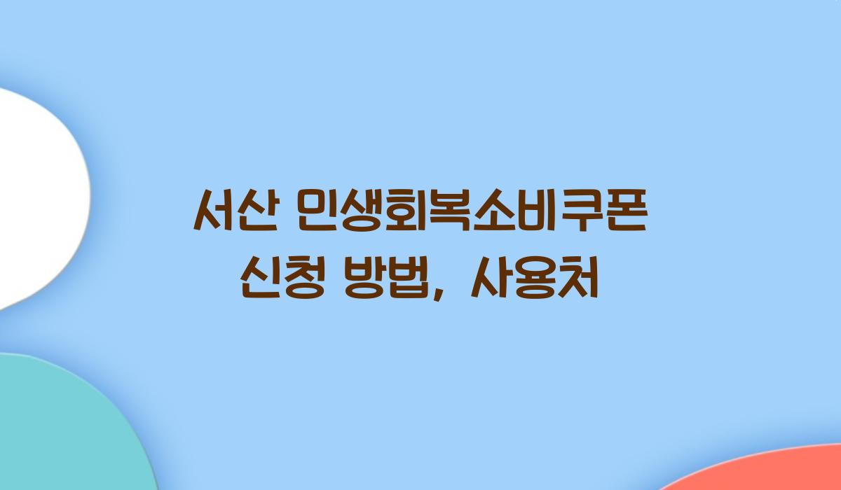 서산 민생회복소비쿠폰 신청 방법, 사용처