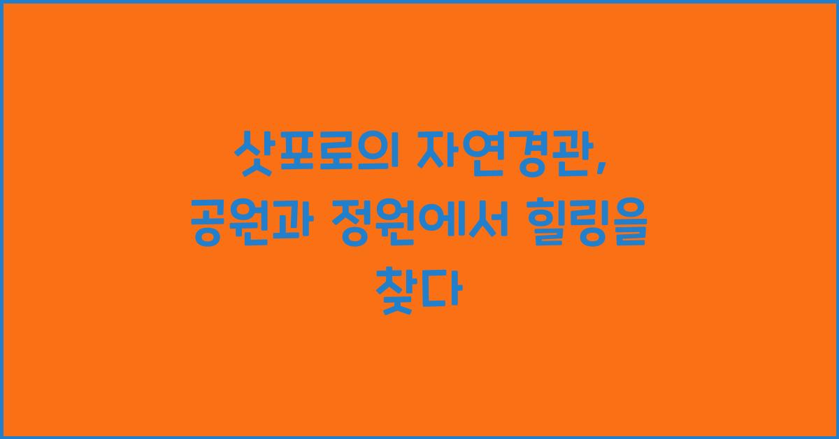 삿포로의 자연경관: 공원과 정원에서의 힐링