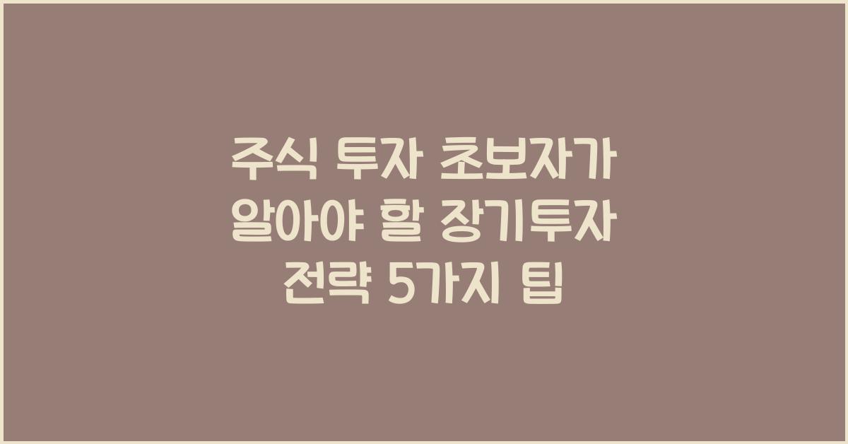 주식 투자 초보자가 알아야 할 장기투자 전략