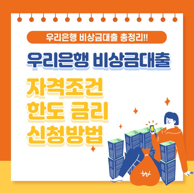 우리은행 비상금대출 조건 한도 금리 신청방법 서류