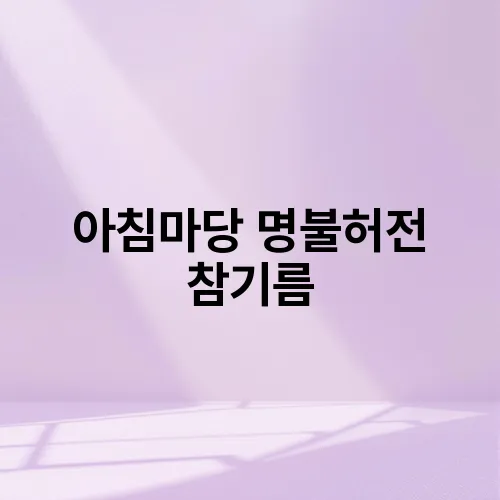 아침마당 명불허전 참기름