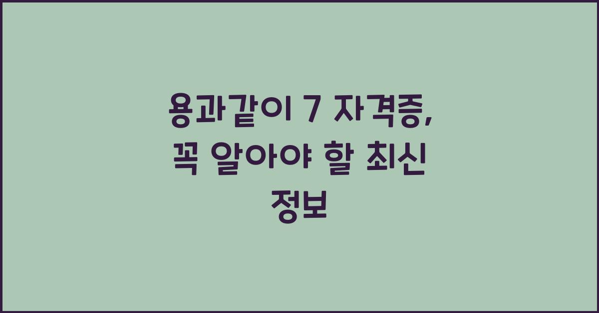 용과같이 7 자격증