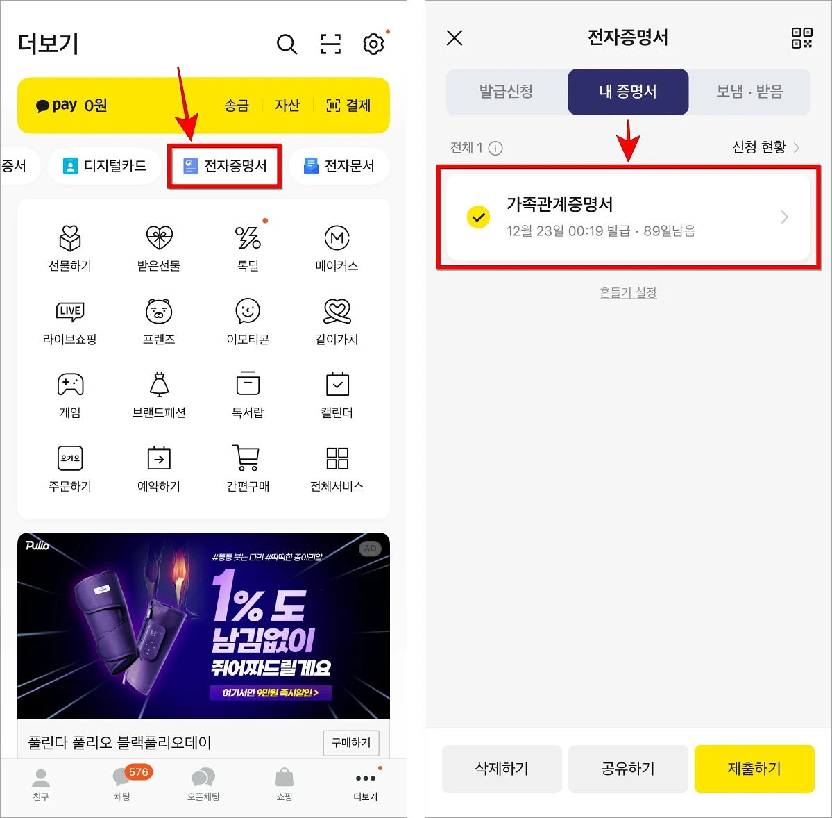 카카오톡의 더보기에서 전자증명서로 접속하고, 내 증명서 화면의 '가족관계증명서'를 선택하여 확인