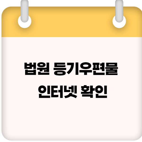 법원 등기우편물 인터넷 확인