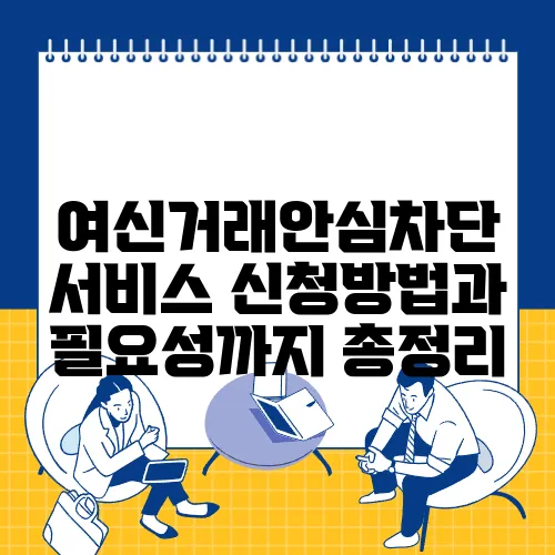 여신거래안심차단 서비스 신청방법과 필요성까지 총정리