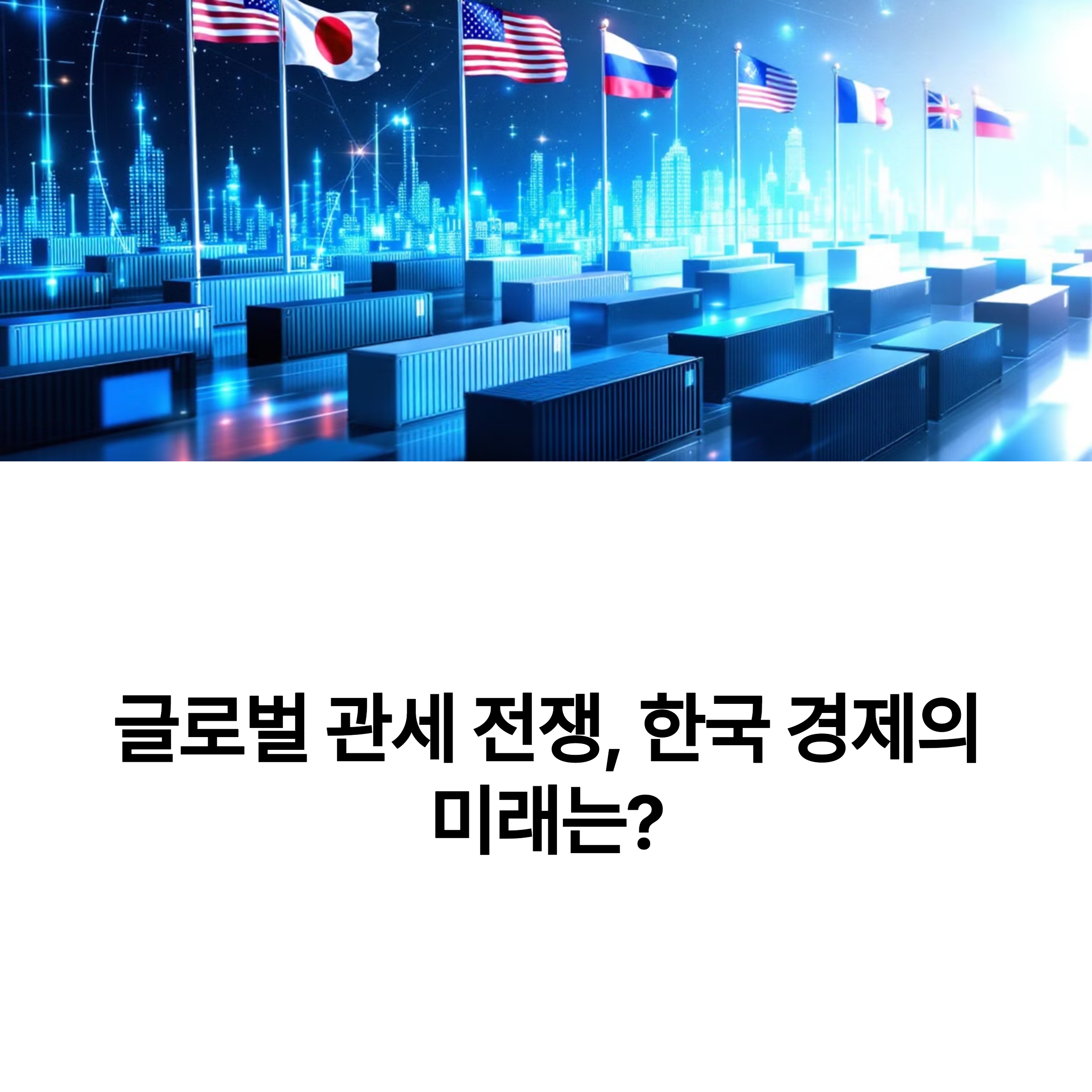 글로벌 관세 전쟁과 한국 경제