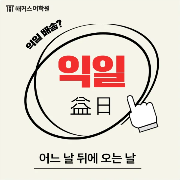 익일 뜻 우체국 익일특급은 언제_3