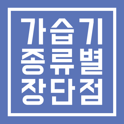 가습기-종류-장단점-특징-추천-썸네일