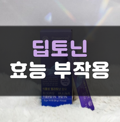 딥토닌-효능