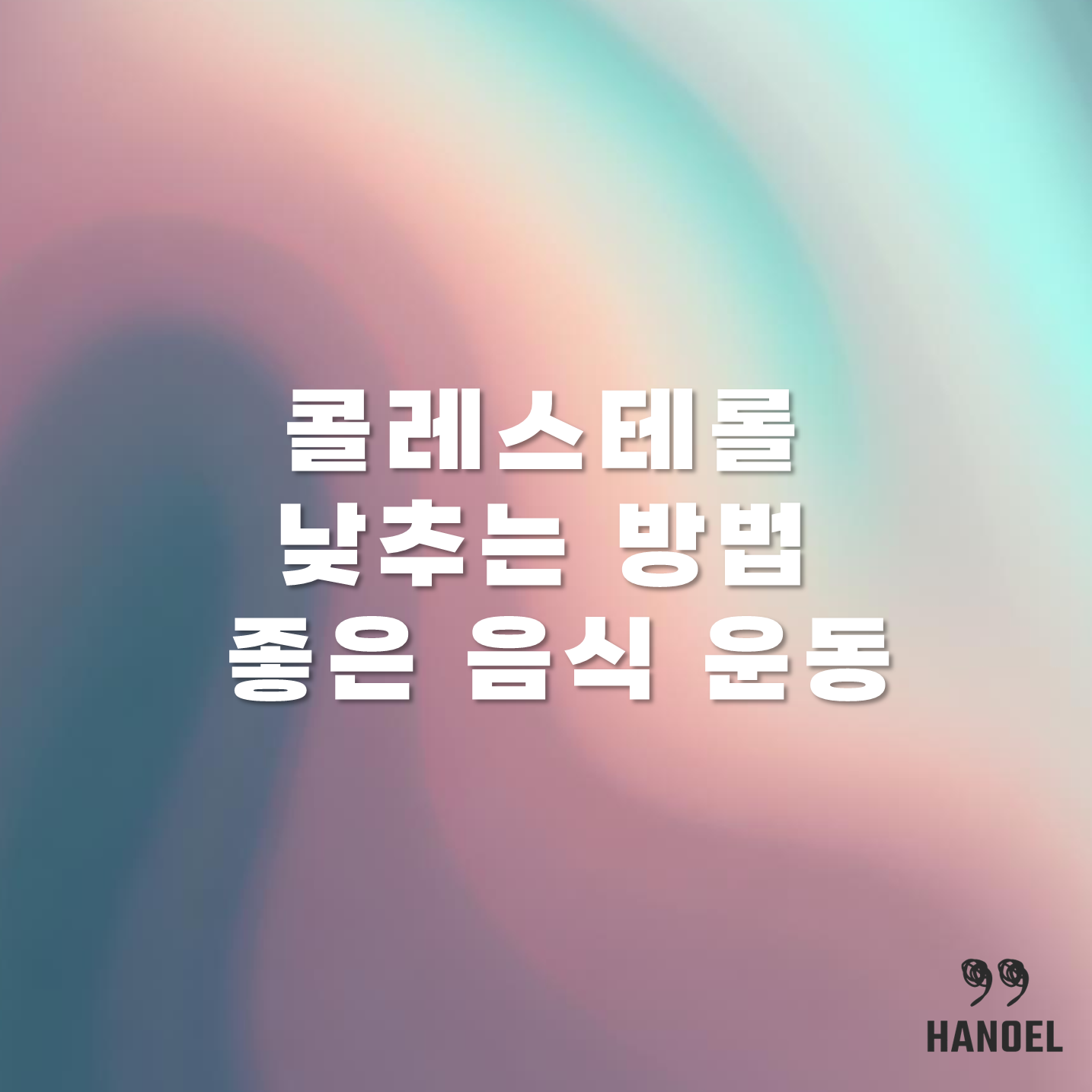 콜레스테롤 낮추는 방법 좋은 음식 운동 소개