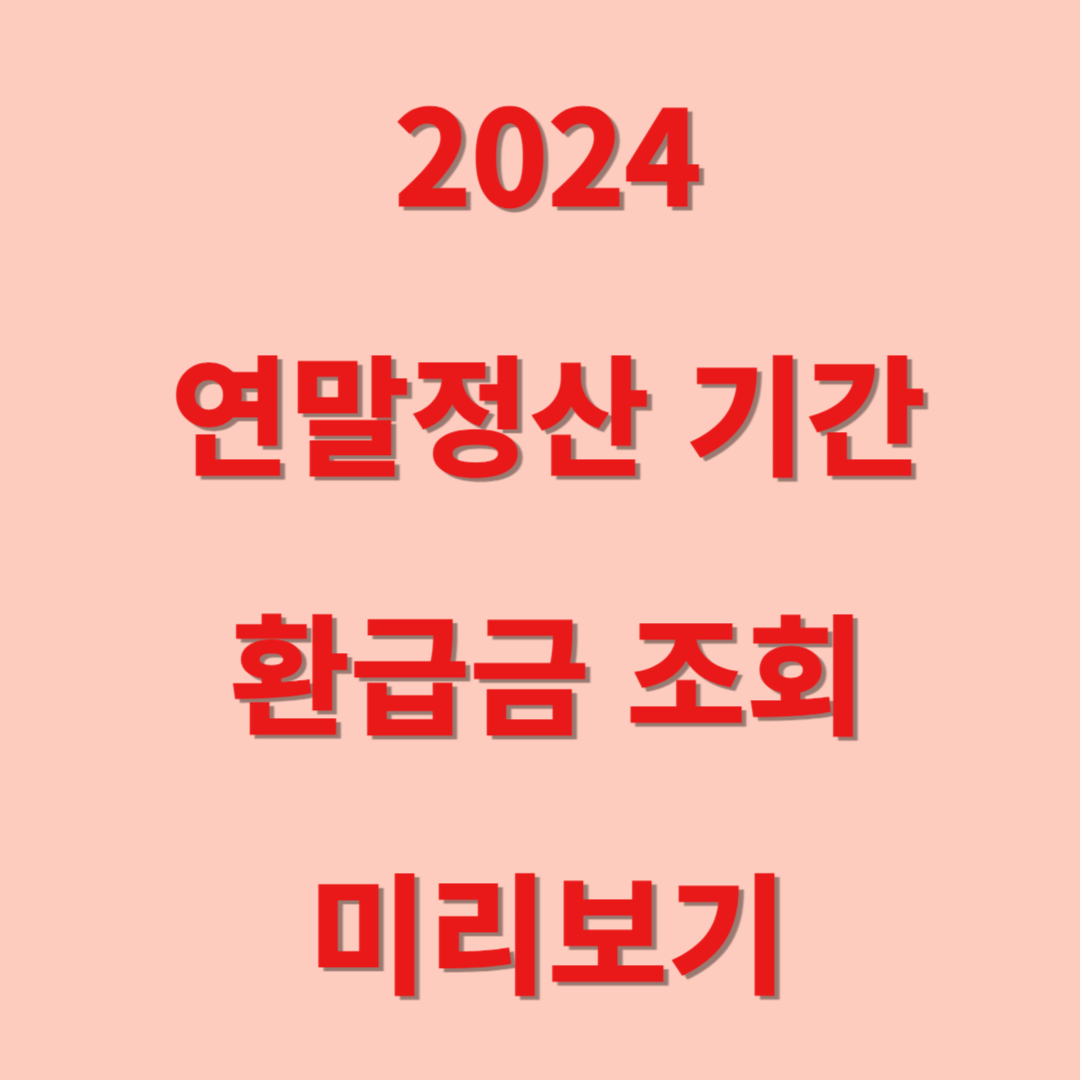 2024 연말정산