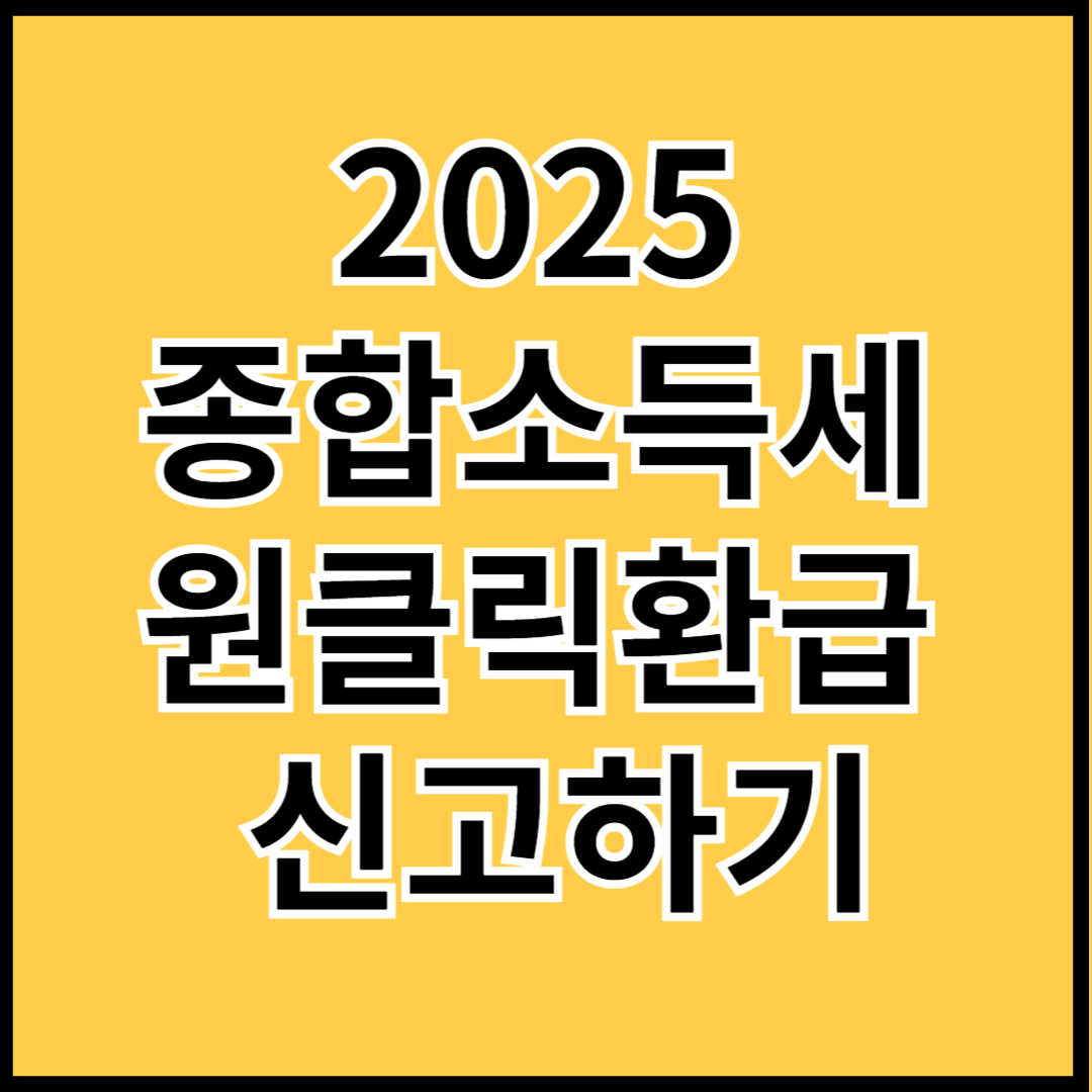 2025-종합소득세-원클릭-환급-신고하기-썸네일