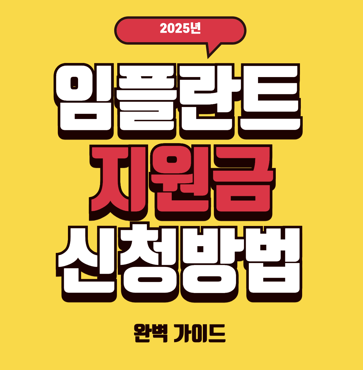 임플란트 지원금 신청방법