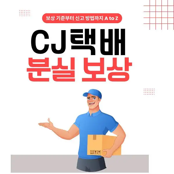 CJ택배 분실 보상