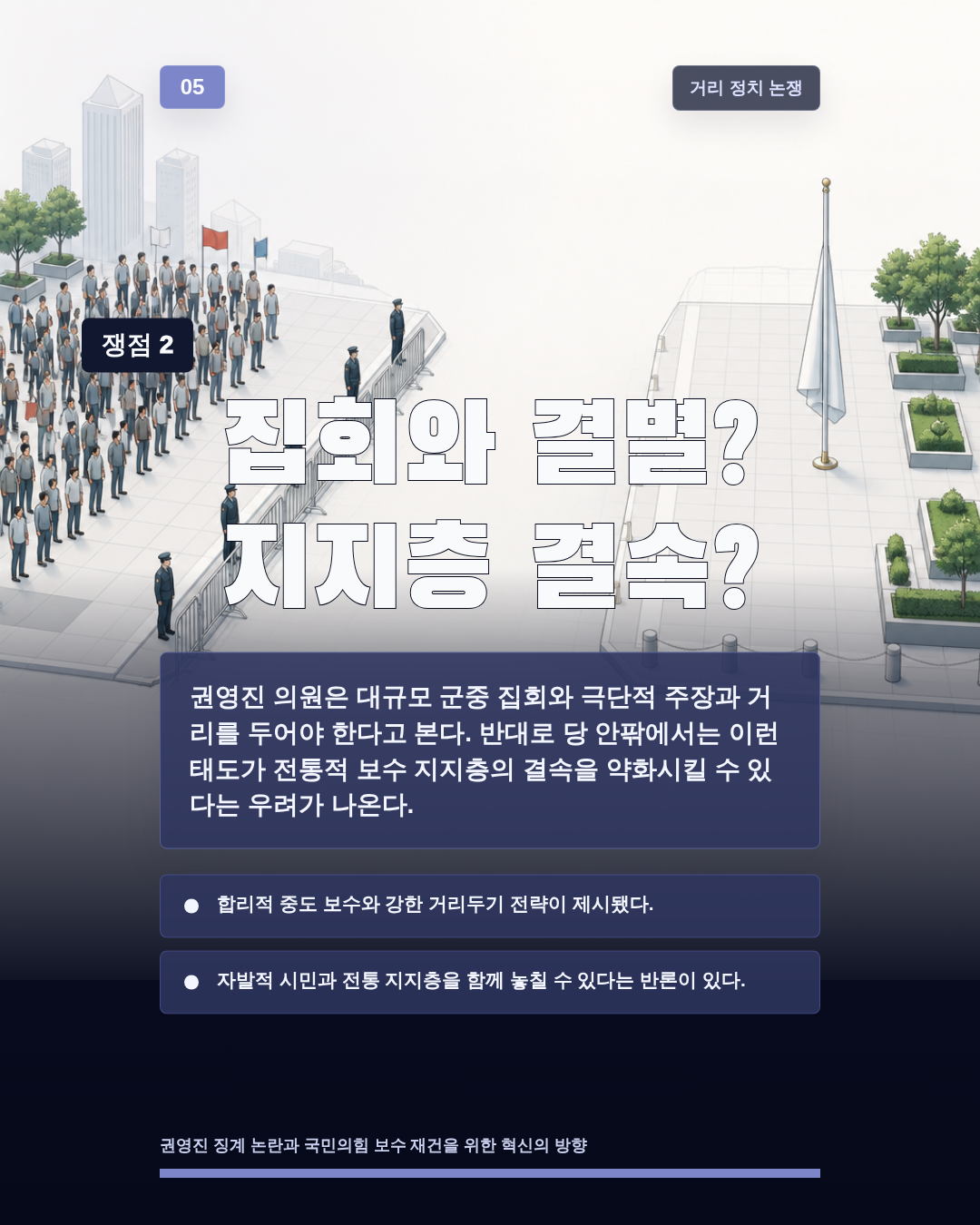 집회와 결별? 지지층 결속?