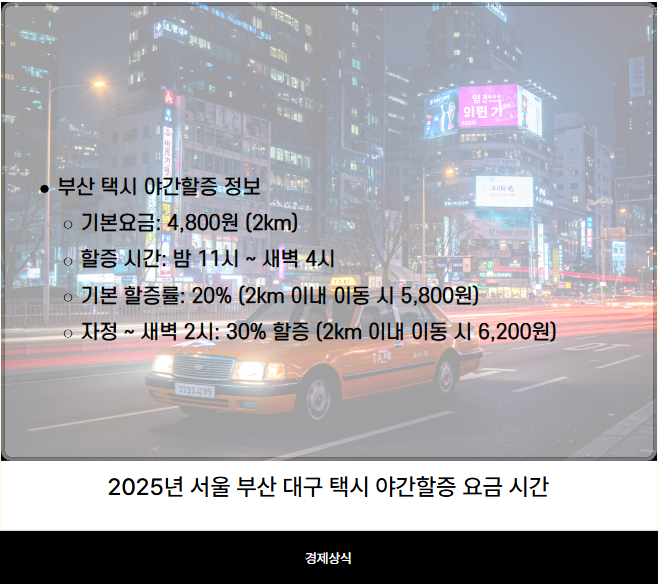 2025년 서울 부산 대구 택시 야간할증 요금 시간, 똑똑하게 알아보기