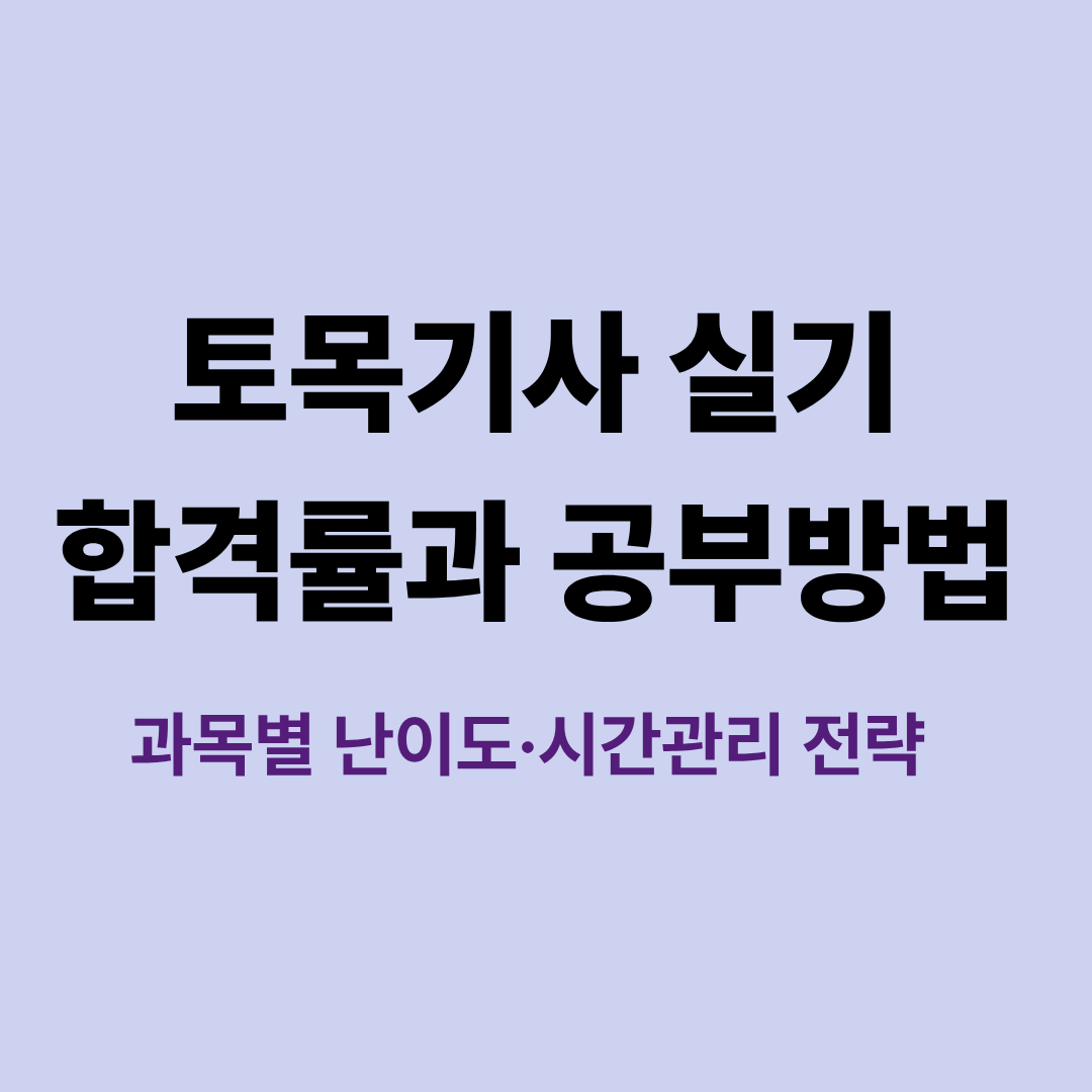 토목기사 실기 합격률과 공부방법 안내 이미지