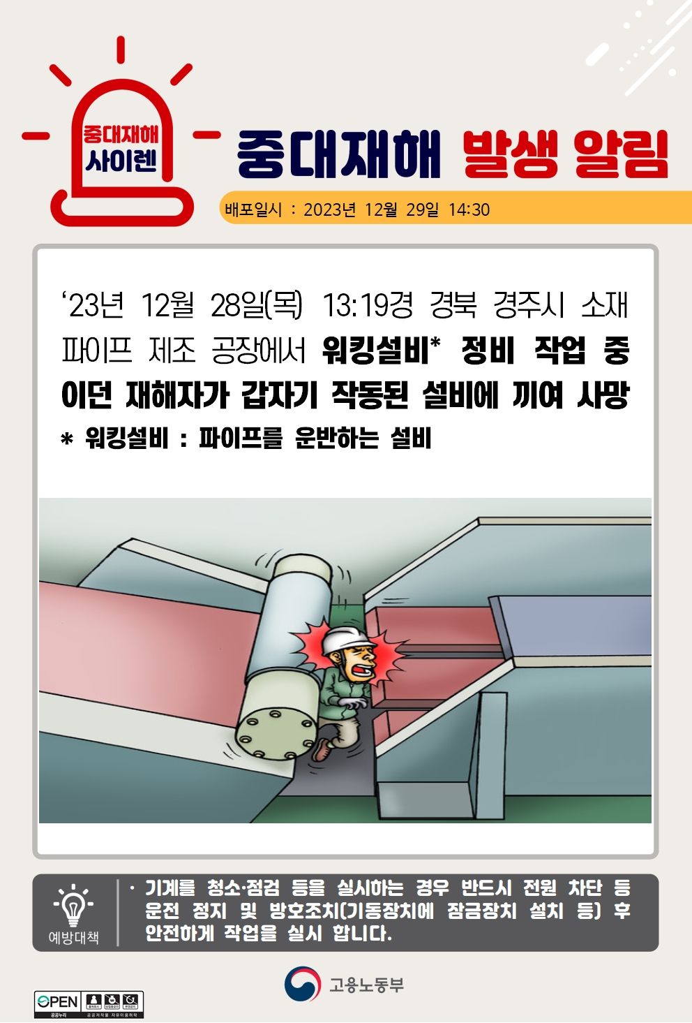 워킹설비 정비 작업중 갑자기 작동된 설비에 끼임