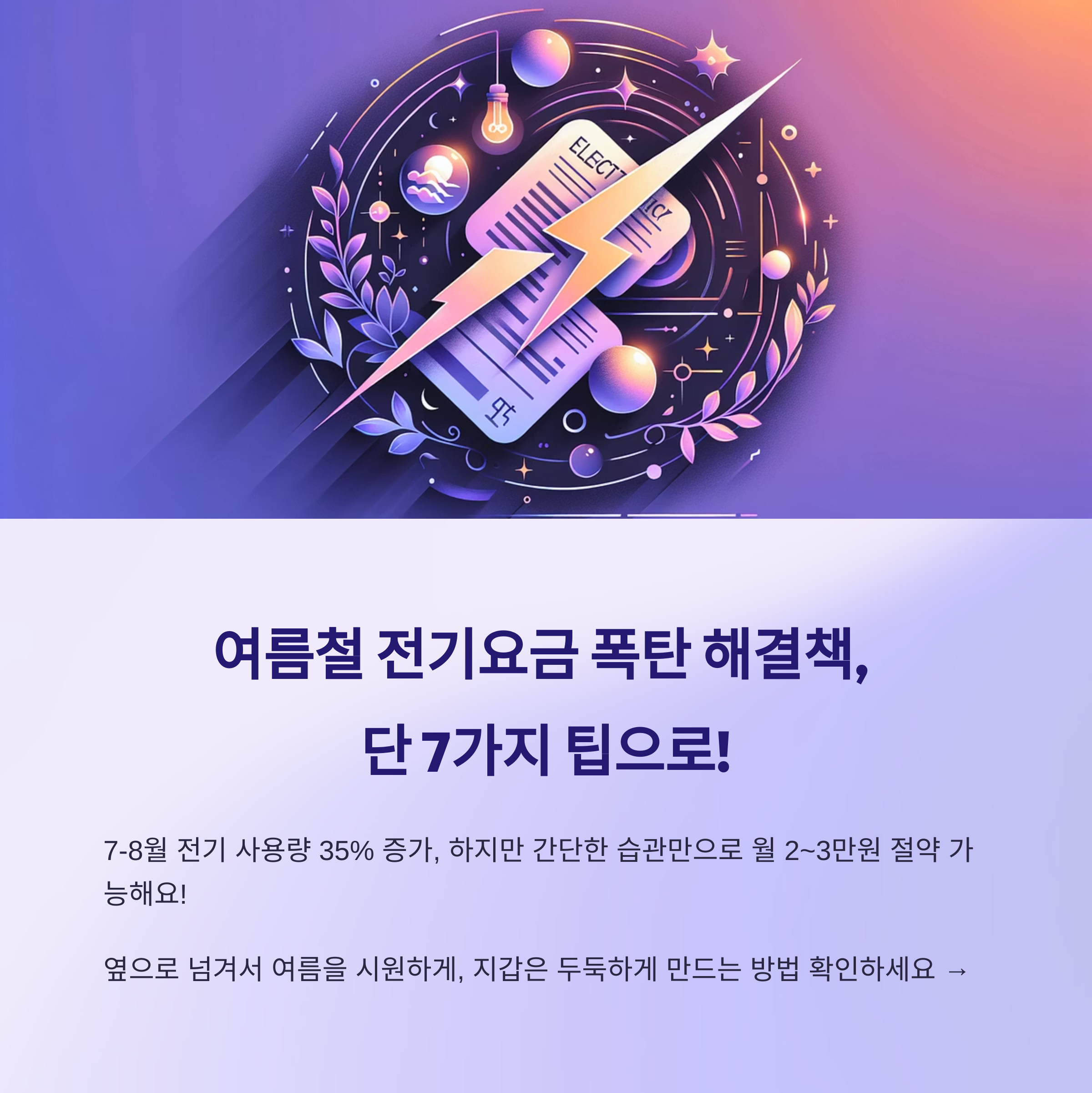 여름철 전기요금 절약 완벽 가이드