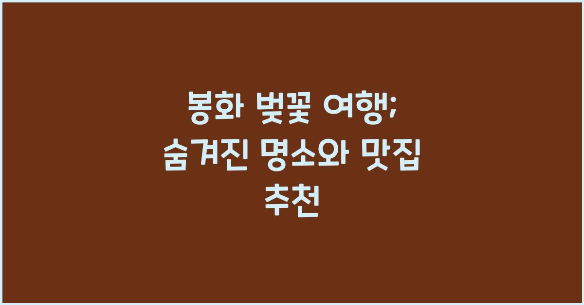 봉화 벚꽃 여행