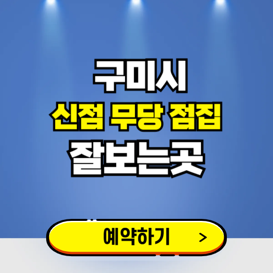 구미 유명한 점집 예약하는 곳 ❘ 용한 신점 무당 신년운세 잘보는 곳 추천