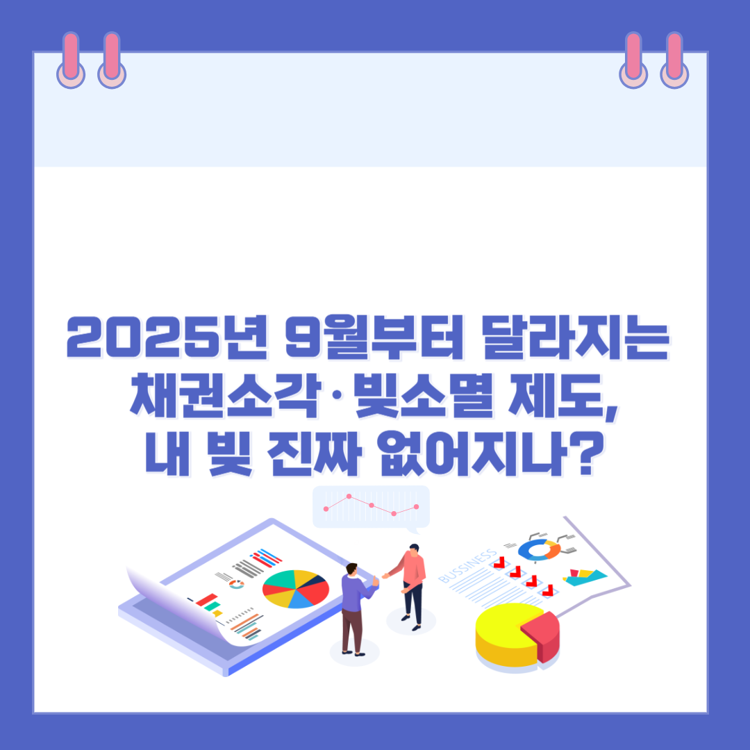2025년 9월부터 달라지는 채권소각·빚소멸 제도,내 빚 진짜 없어지나? 관련 이미지