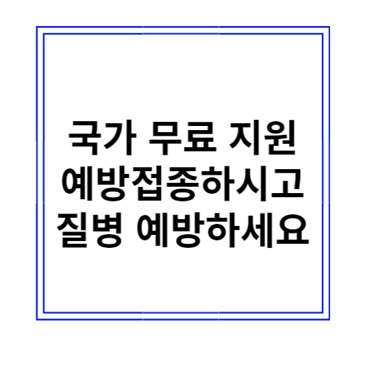 예방 접종 도우미