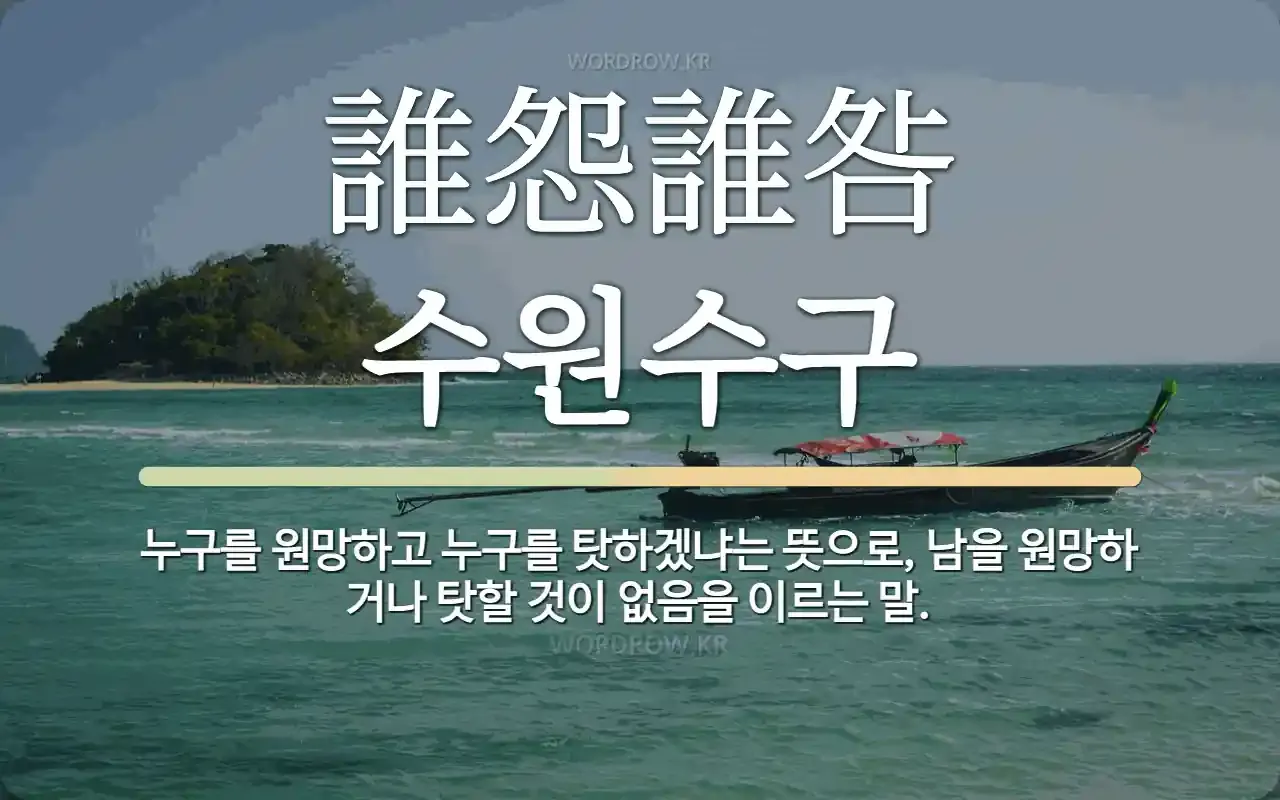 수원수구 뜻 유래 자기반성 의미_2