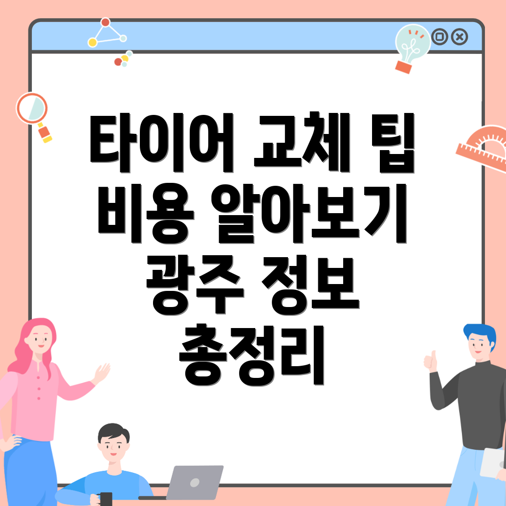 타이어 교체 비용