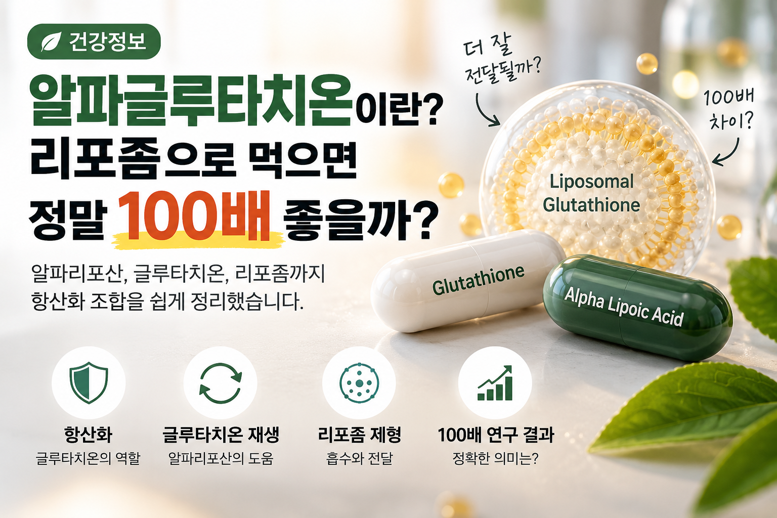 알파글루타치온이란? 리포좀으로 먹으면 정말 100배 좋을까?