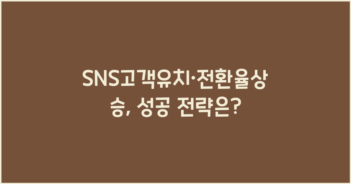 SNS고객유치·전환율상승