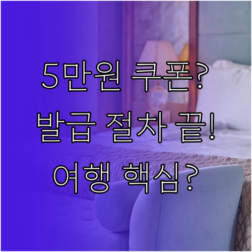 국내 여행 활성화 숙박세일 페스타 쿠..