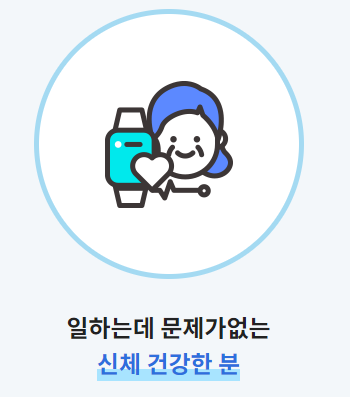 노인일자리 신청자격