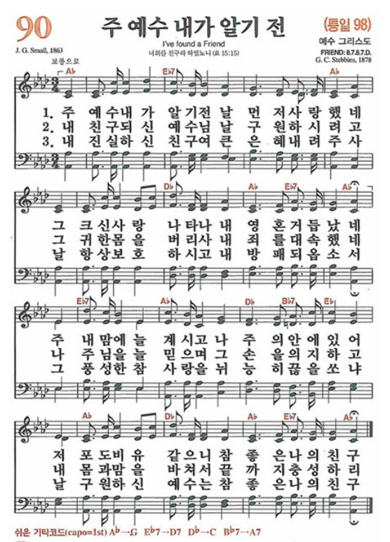 찬송가 90장 주 예수 내가 알기 전