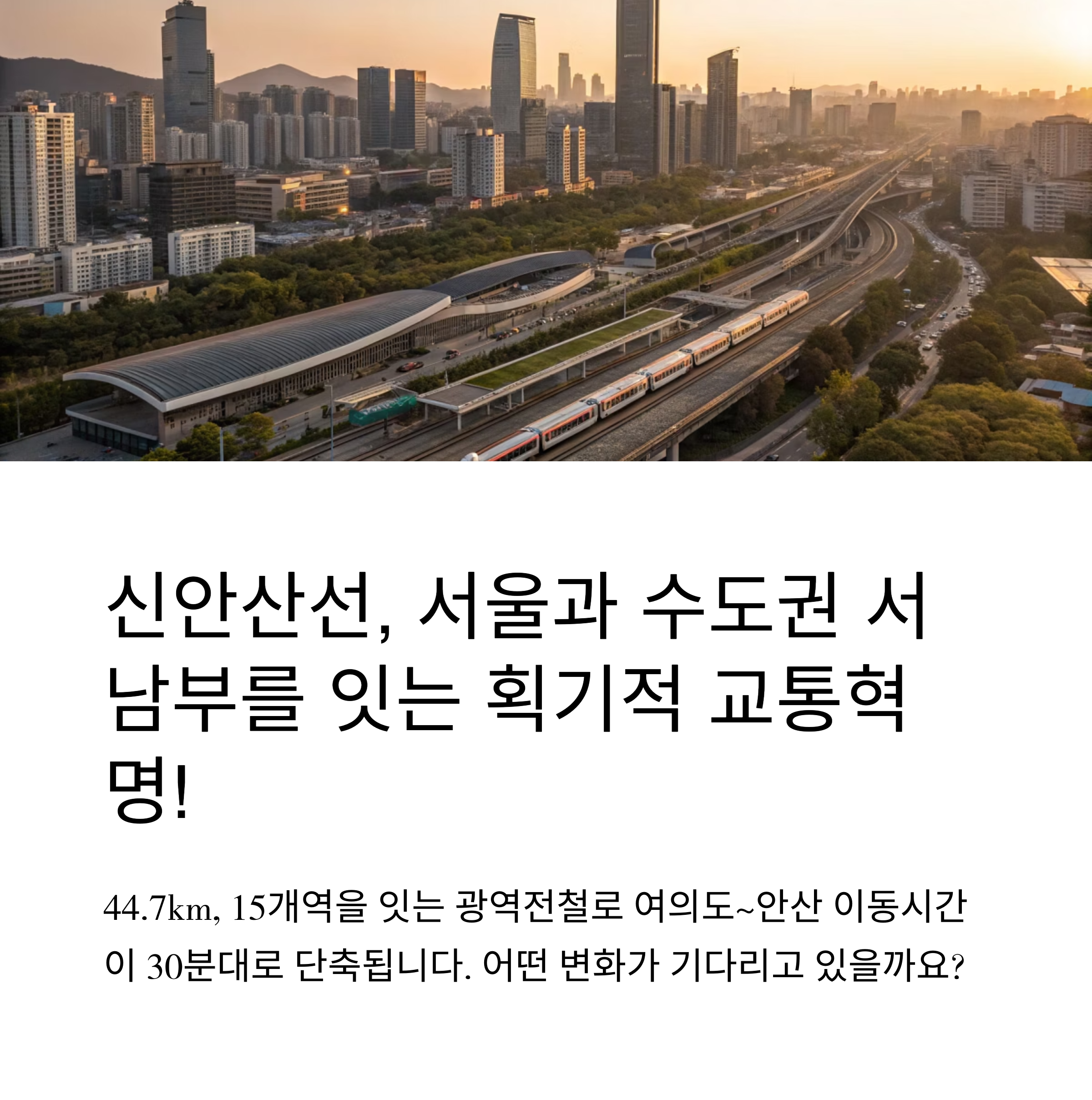 신안산선 개통시기