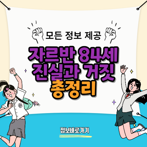 자르반-84세