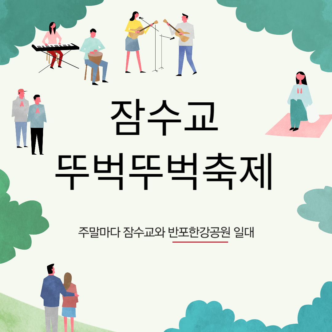 2024-잠수교-뚜벅뚜벅-축제-일정-주차