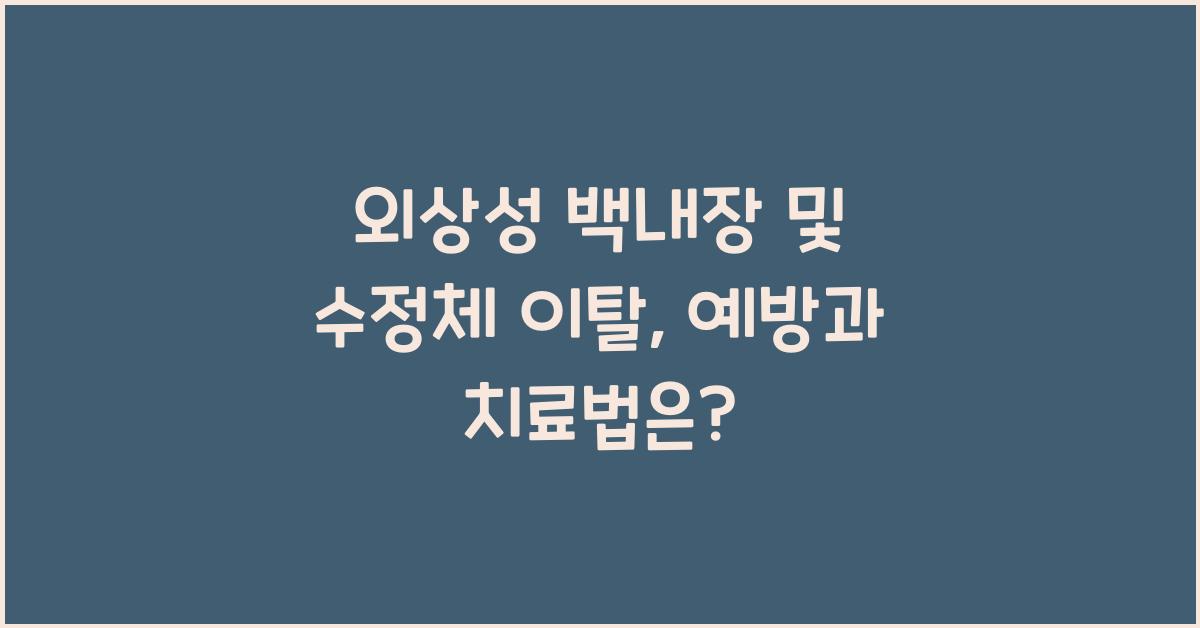 외상성 백내장 및 수정체 이탈(안외상)