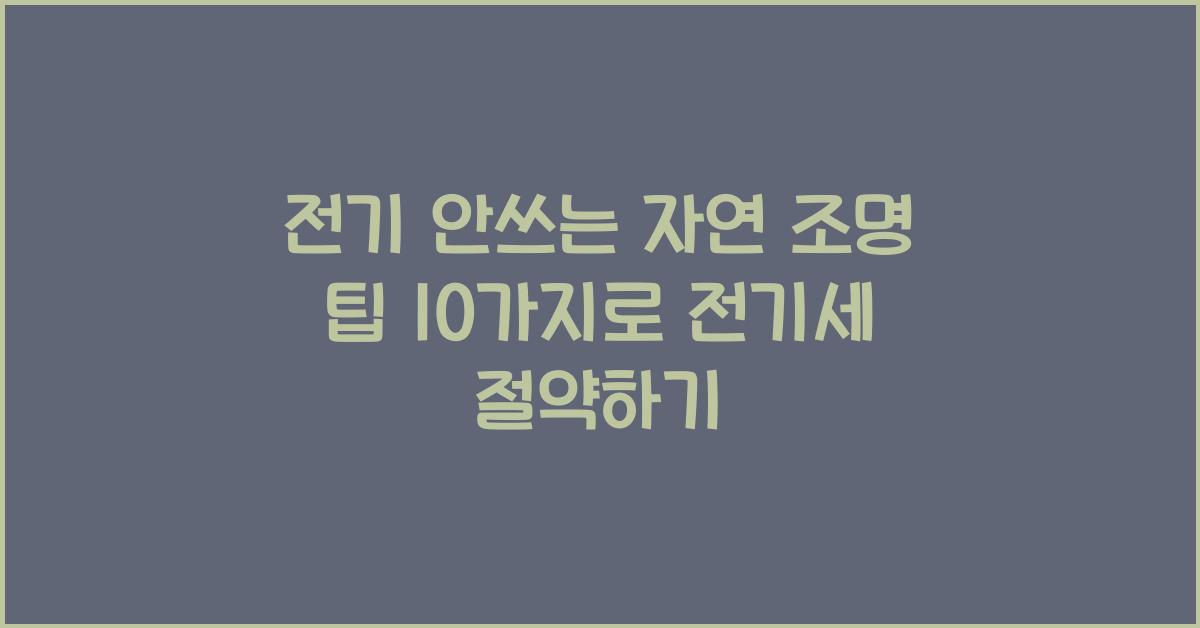 전기 안쓰는 자연 조명 팁